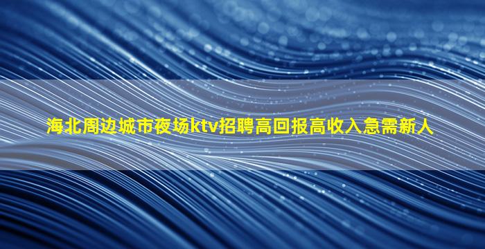 云浮夜场招聘